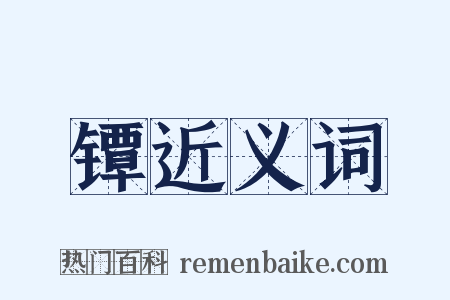 镡近义词是什么意思的图片